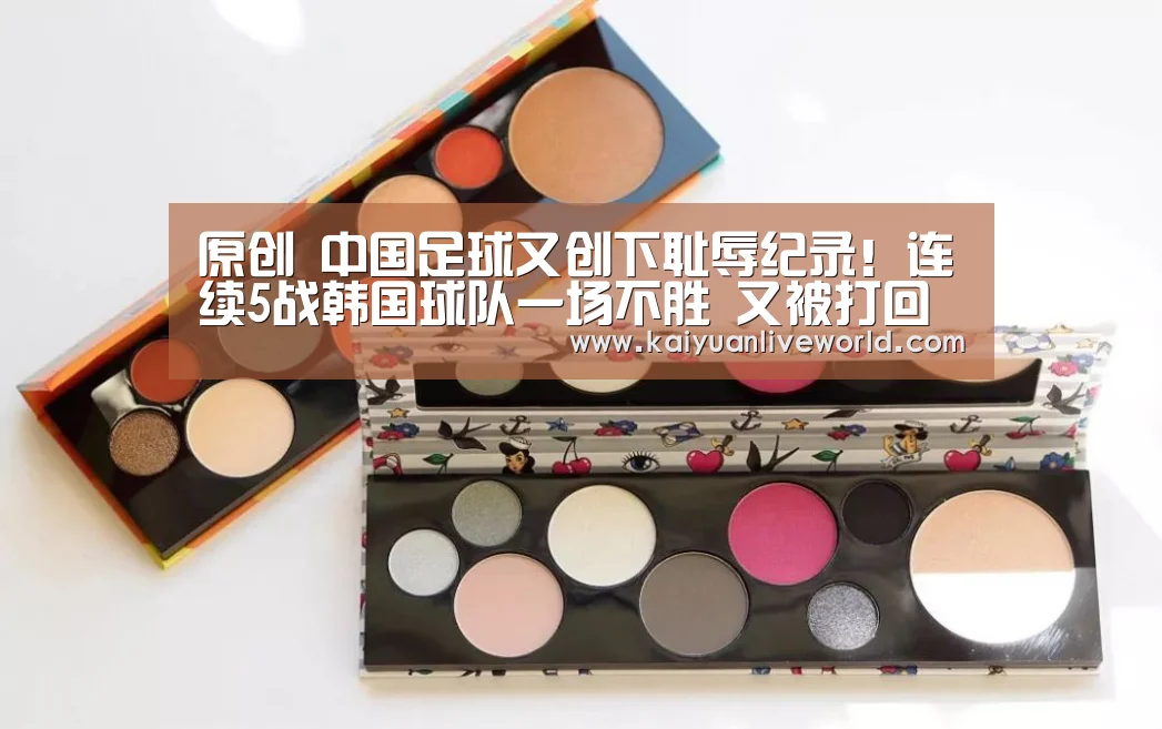 原创 中国足球又创下耻辱纪录!连续5战韩国球队一场不胜 又被打回原形|开元竞猜(图1) 开元竞猜