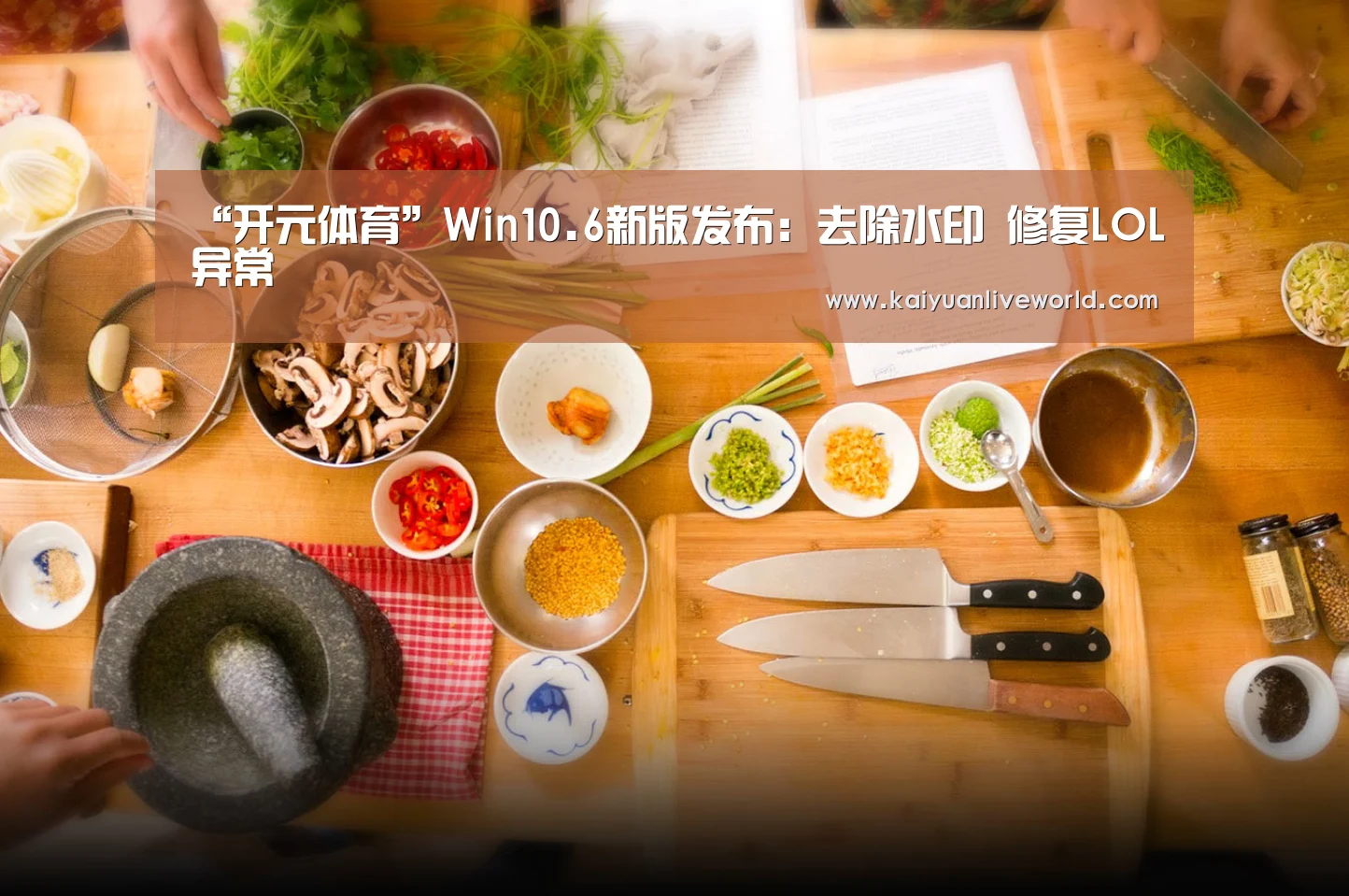“开元体育”Win10.6新版发布:去除水印 修复LOL异常(图1) 开元下载
