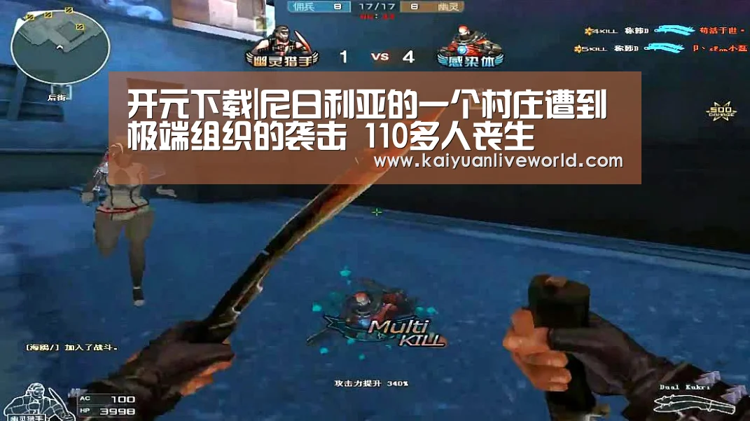 开元下载|尼日利亚的一个村庄遭到极端组织的袭击 110多人丧生(图1) 开元娱乐