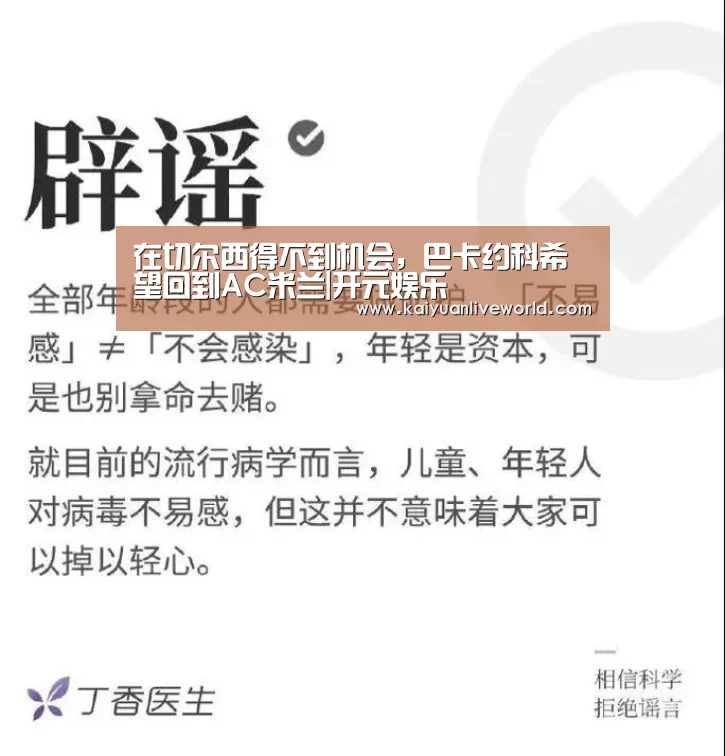 在切尔西得不到机会,巴卡约科希望回到AC米兰|开元娱乐(图1) 开元体育