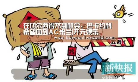 在切尔西得不到机会,巴卡约科希望回到AC米兰|开元娱乐(图2) 开元下载