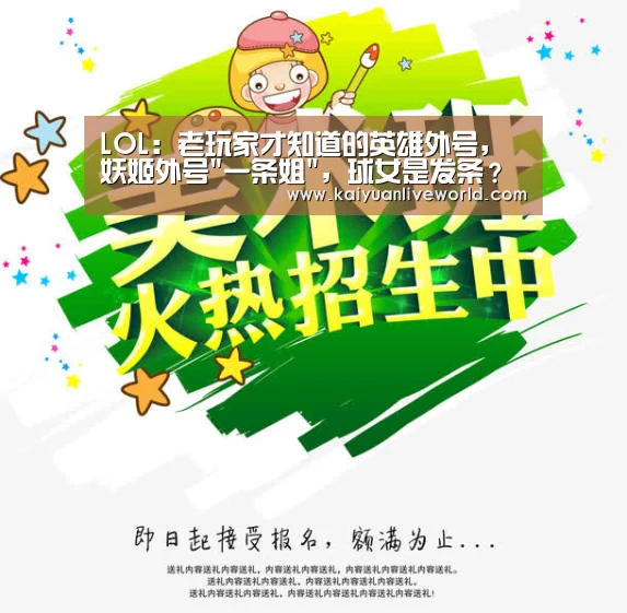 LOL:老玩家才知道的英雄外号,妖姬外号一条姐,球女是发条?-开元竞猜(图1) 开元竞猜