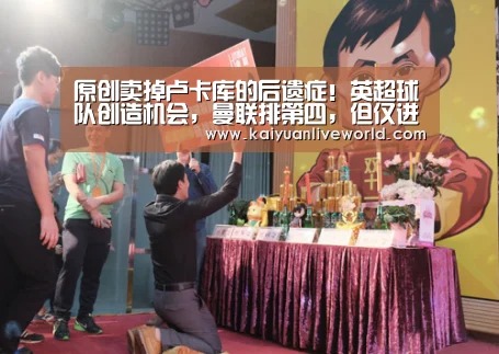 原创卖掉卢卡库的后遗症!英超球队创造机会,曼联排第四,但仅进16球_开元竞猜(图2) 开元下载