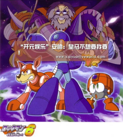 “开元娱乐”安帅:皇马不想要我要!(图4) 开元体育