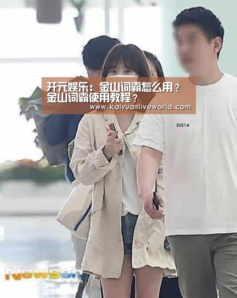 开元娱乐