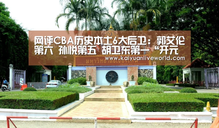 网评CBA历史本土6大后卫:郭艾伦第六 孙悦第五 胡卫东第一“开元下载”(图2) 开元竞猜