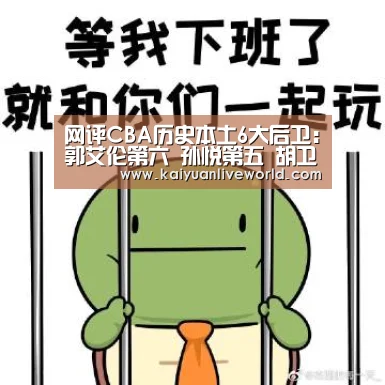 网评CBA历史本土6大后卫:郭艾伦第六 孙悦第五 胡卫东第一“开元下载”(图1) 开元竞猜