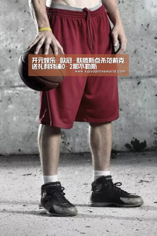 开元娱乐-欧冠-默滕斯点杀范戴克送礼利物浦0-2那不勒斯(图1) 开元下载