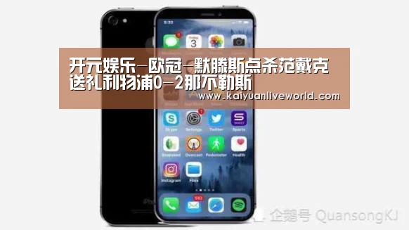 开元娱乐-欧冠-默滕斯点杀范戴克送礼利物浦0-2那不勒斯(图3) 开元竞猜
