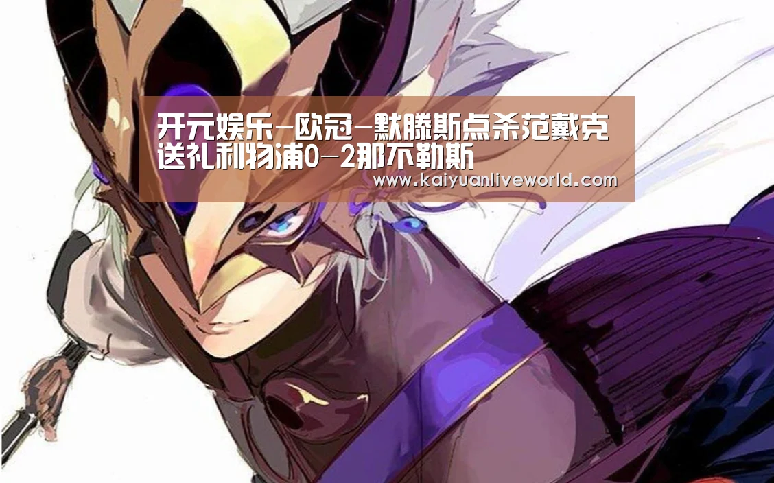 开元娱乐-欧冠-默滕斯点杀范戴克送礼利物浦0-2那不勒斯(图2) 开元下载