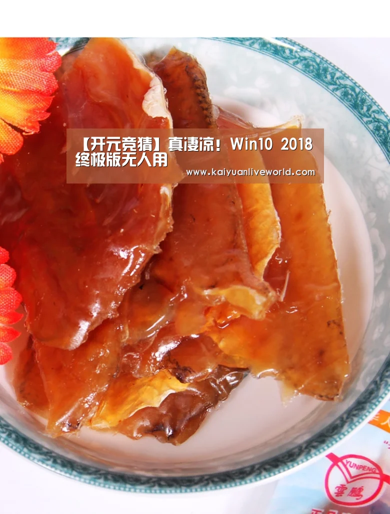 【开元竞猜】真凄凉!Win10 2018终极版无人用(图1) 开元娱乐