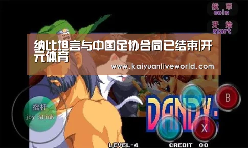 纳比坦言与中国足协合同已结束|开元体育(图1) 开元体育