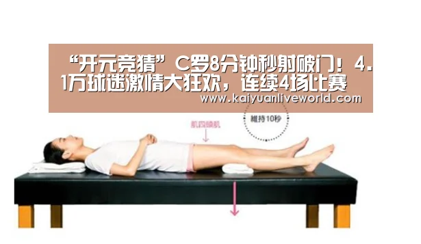 “开元竞猜”C罗8分钟秒射破门!4.1万球迷激情大狂欢,连续4场比赛都取得进球(图2) 开元娱乐