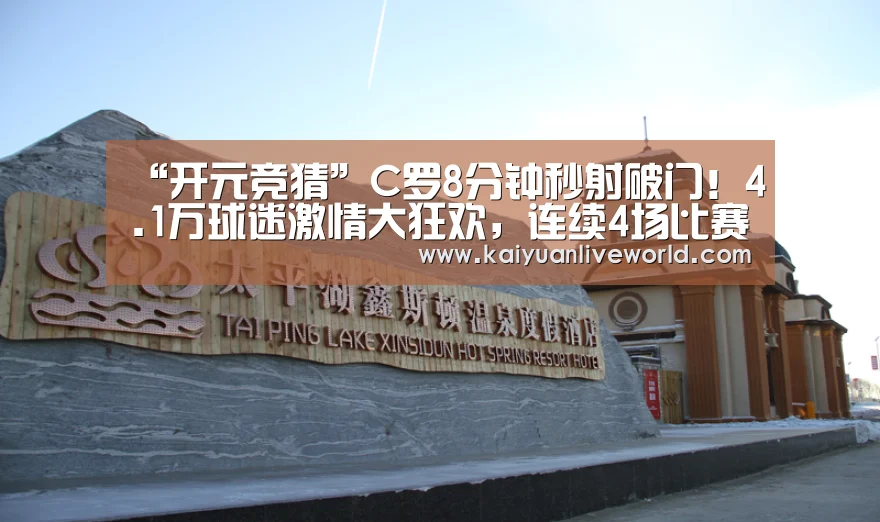“开元竞猜”C罗8分钟秒射破门!4.1万球迷激情大狂欢,连续4场比赛都取得进球(图1) 开元下载